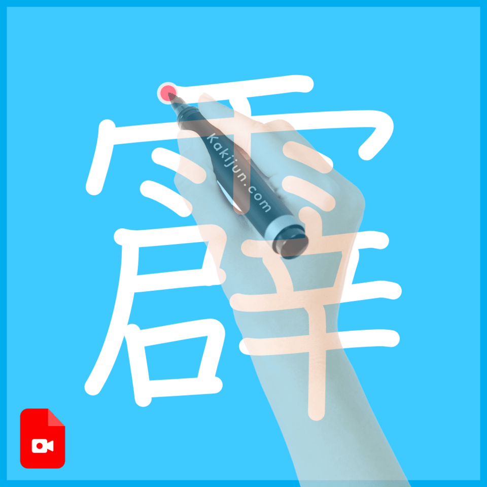 「霹」の書き方