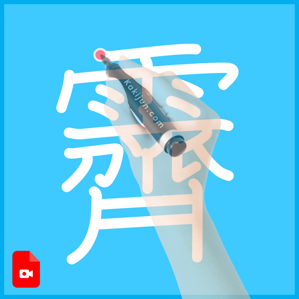 「霽」の書き方