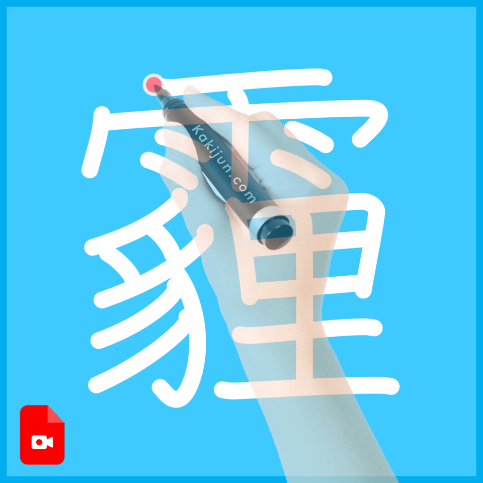 「霾」の書き方