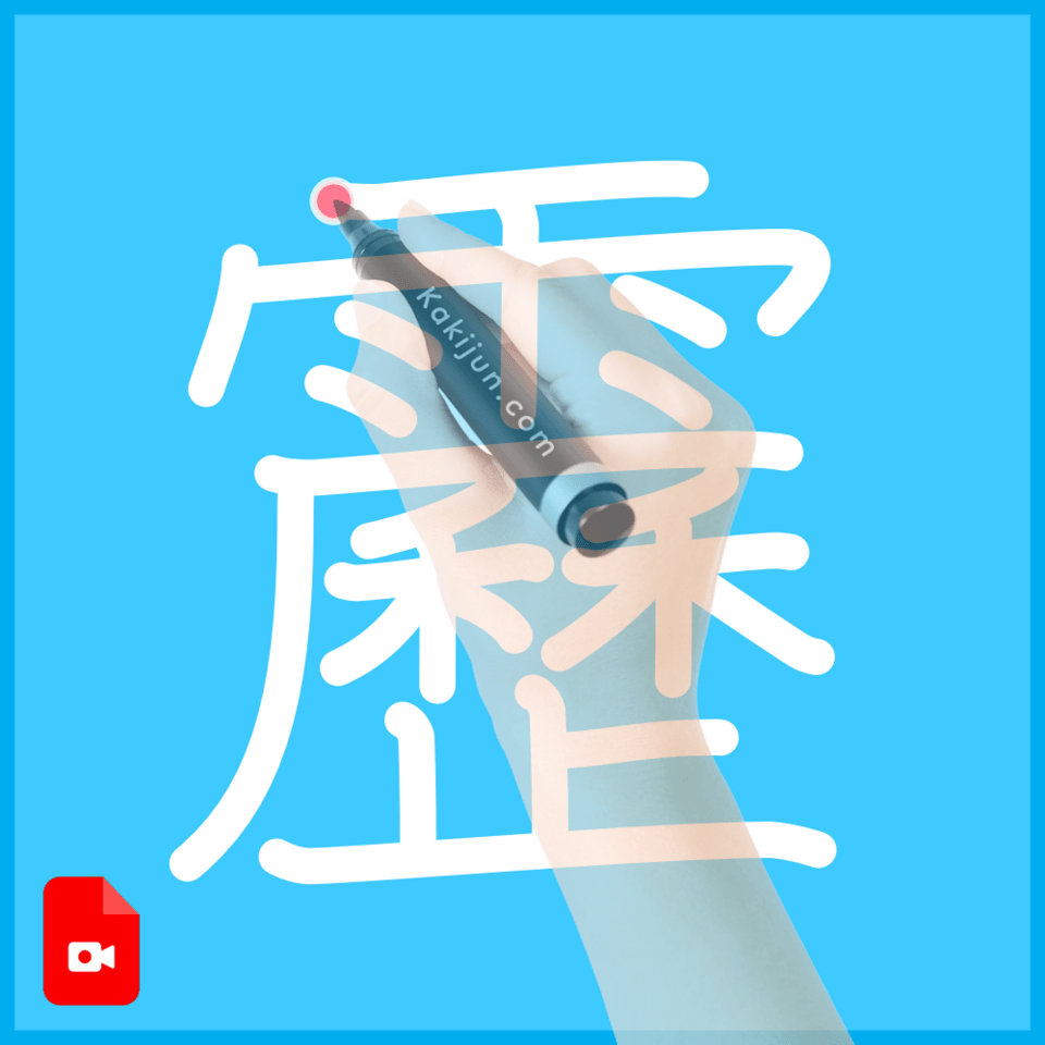 「靂」の書き方