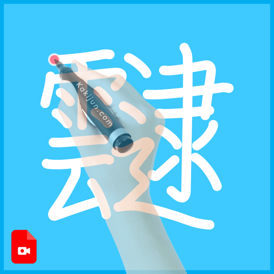 「靆」の書き順