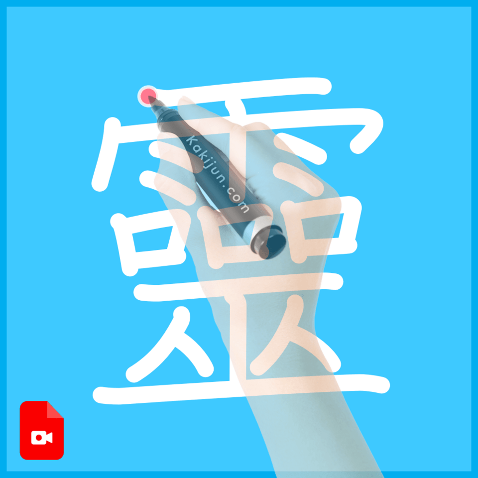「靈」の書き順