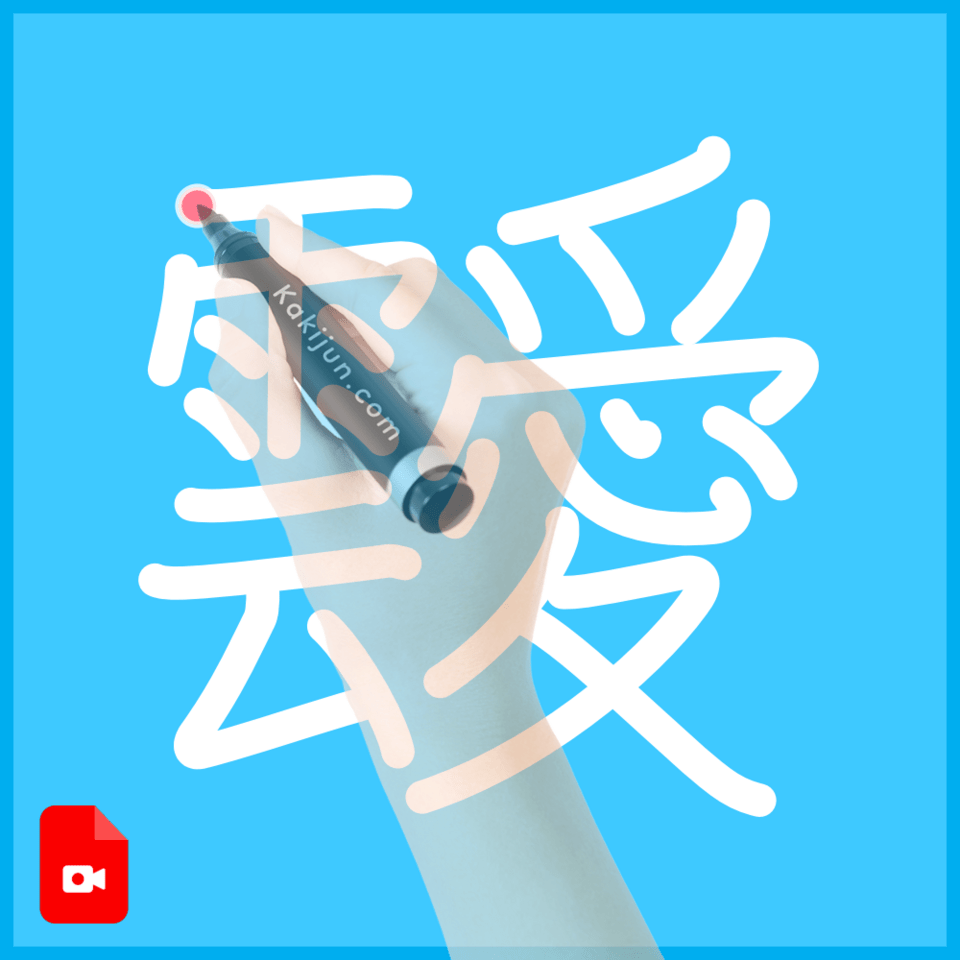 「靉」の書き方