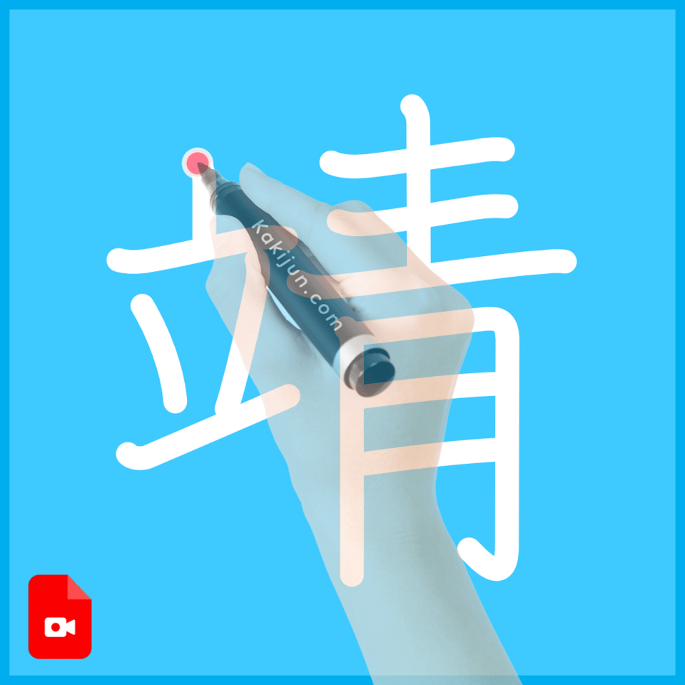 「靖」の書き方