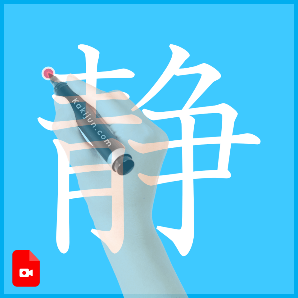 「静」の書き方