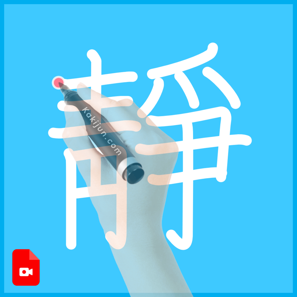 「靜」の書き方