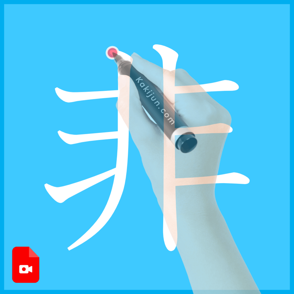 「非」の書き方