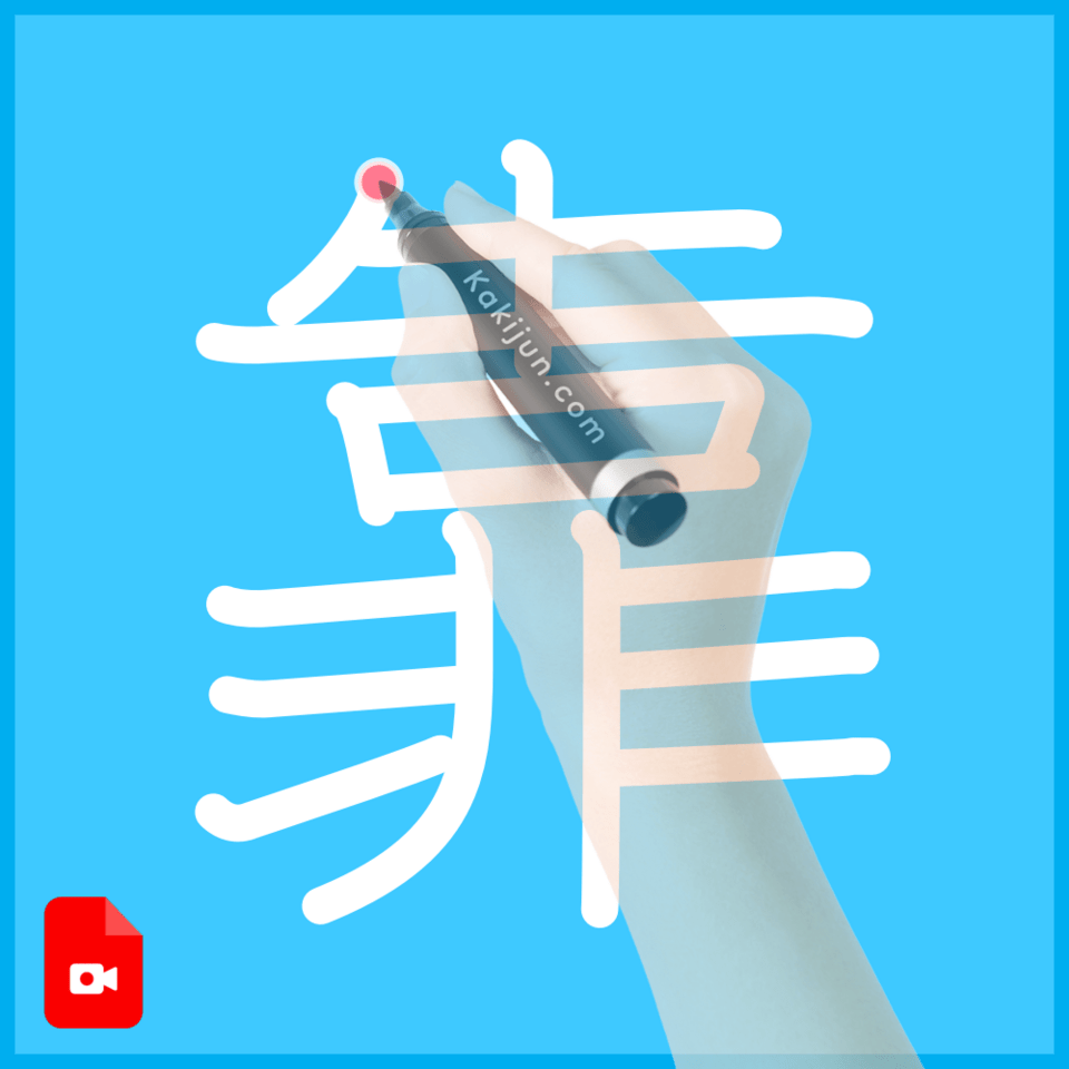 「靠」の書き順