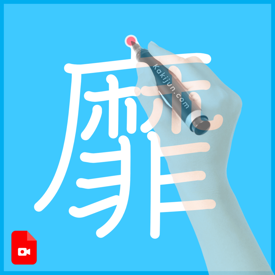 「靡」の書き方