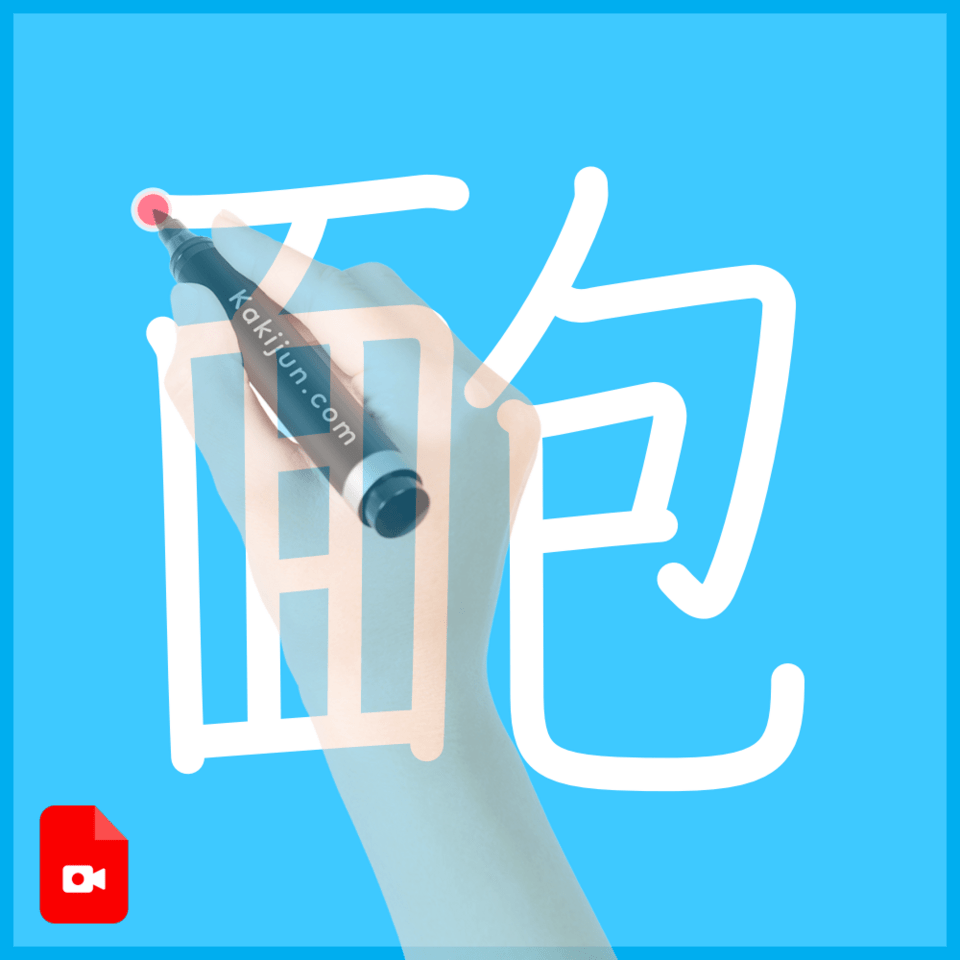 「靤」の書き順