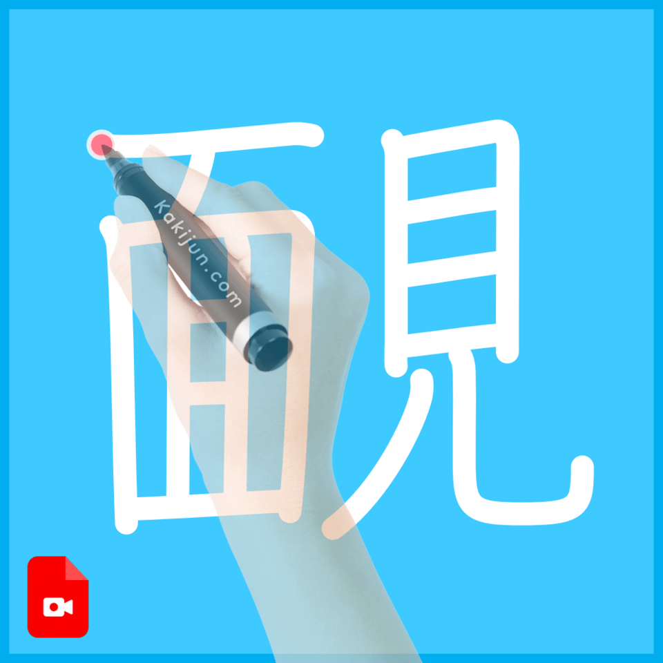 「靦」の書き方