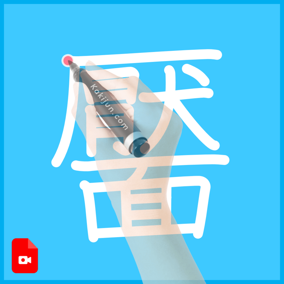 「靨」の書き方