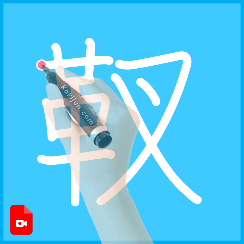 「靫」の書き方