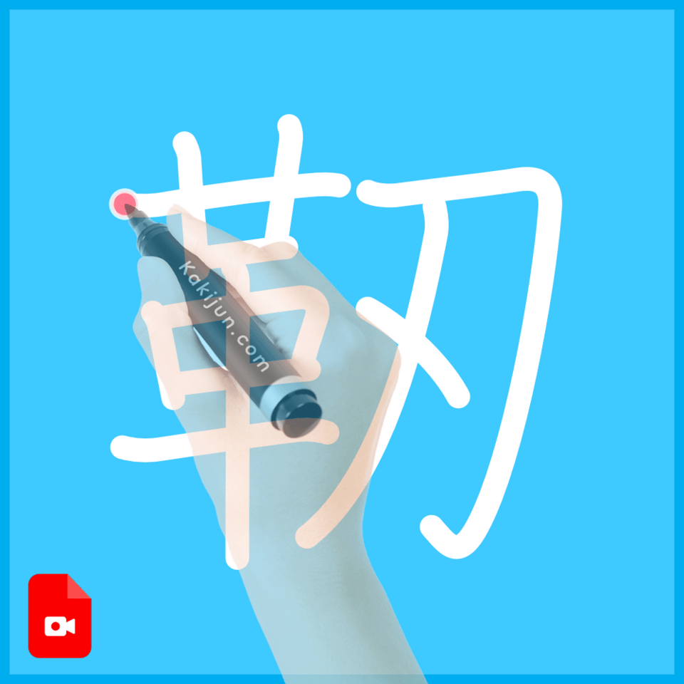 「靭」の書き順