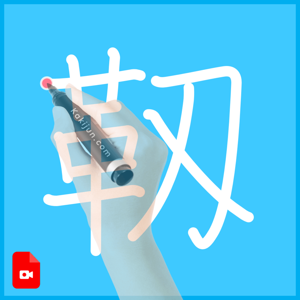 「靱」の書き方