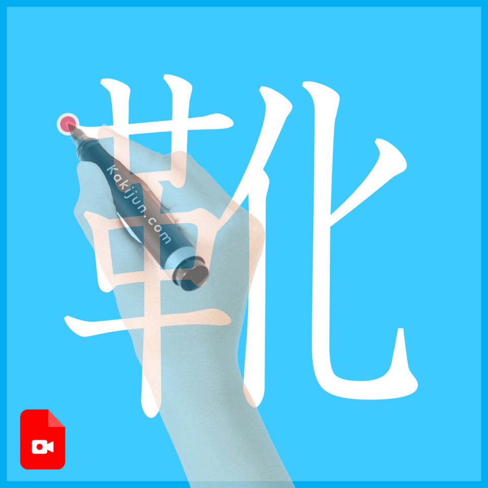 「靴」の書き方