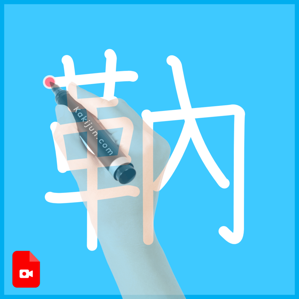 「靹」の書き順