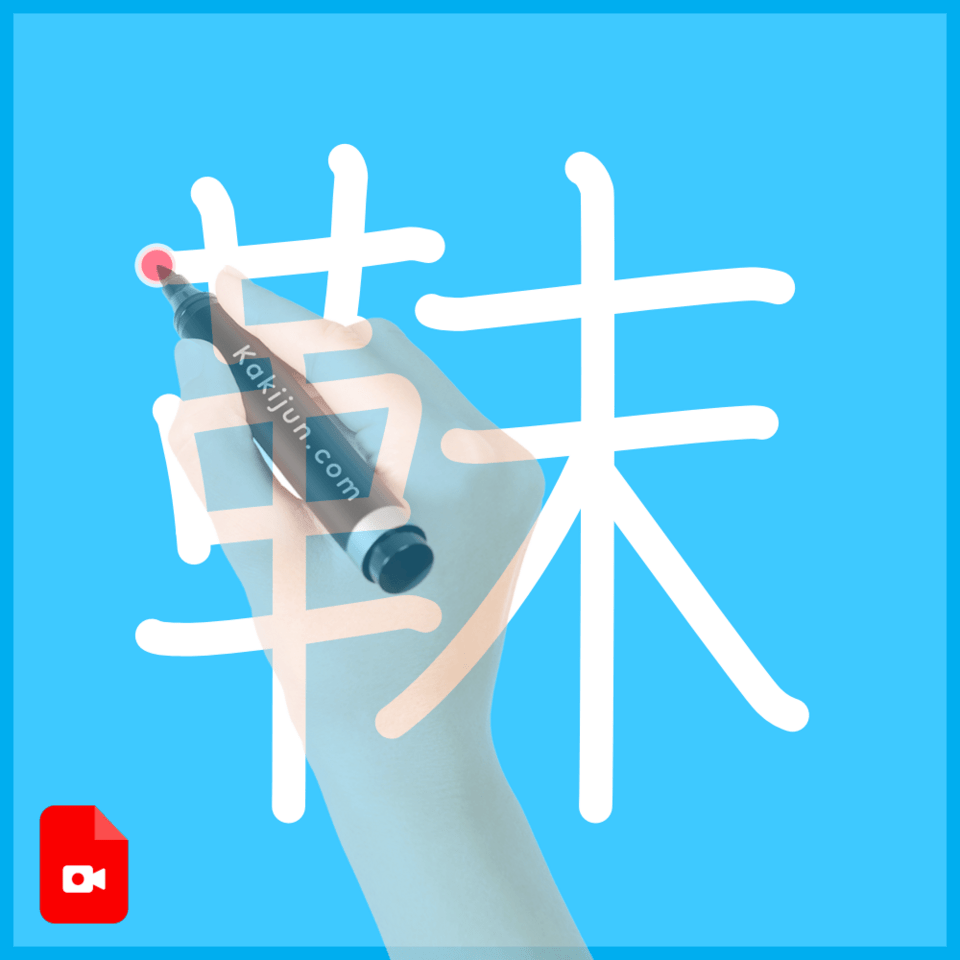 「靺」の書き方