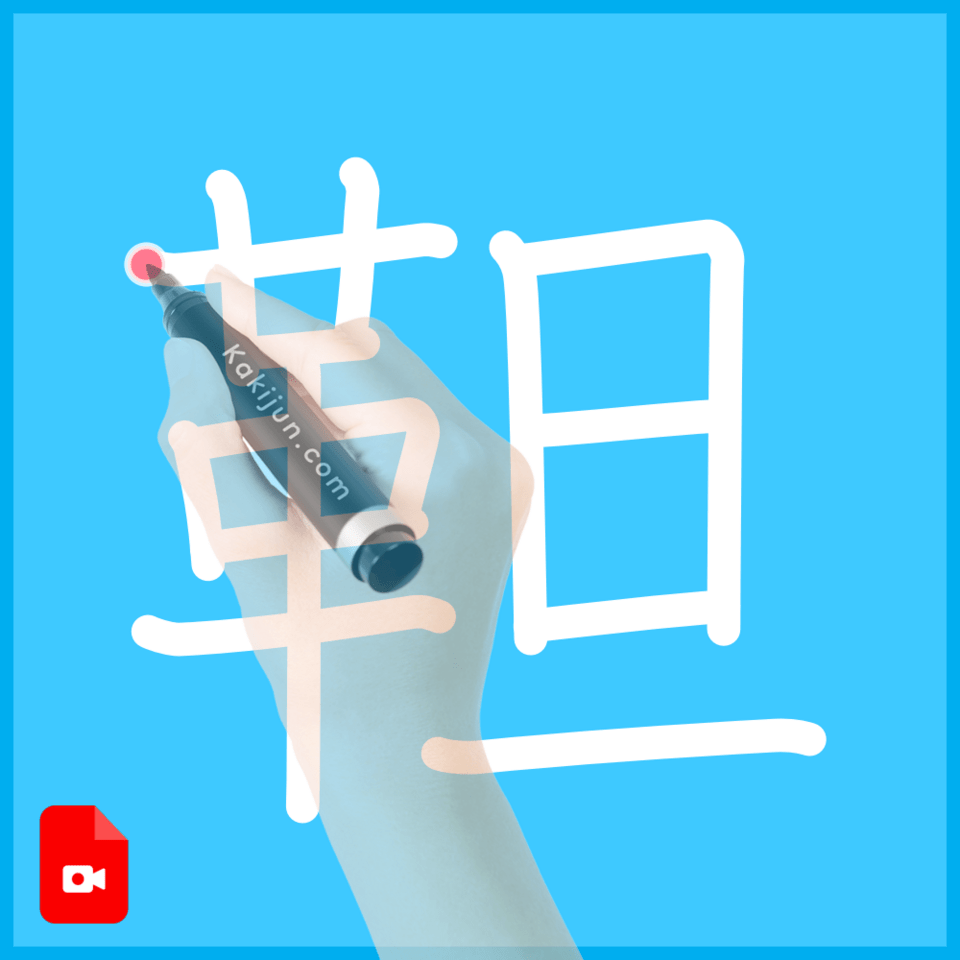 「靼」の書き順