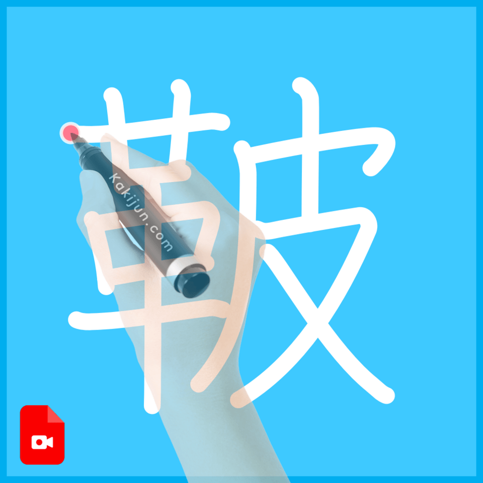 「鞁」の書き方