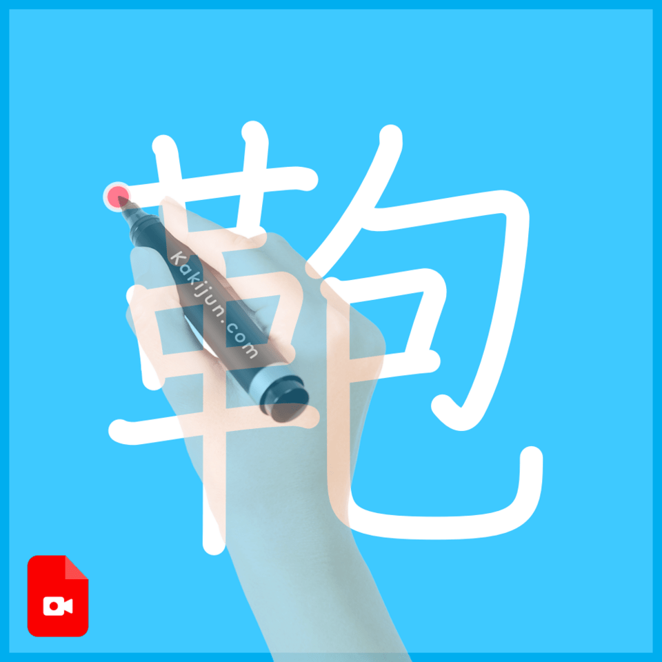 「鞄」の書き順