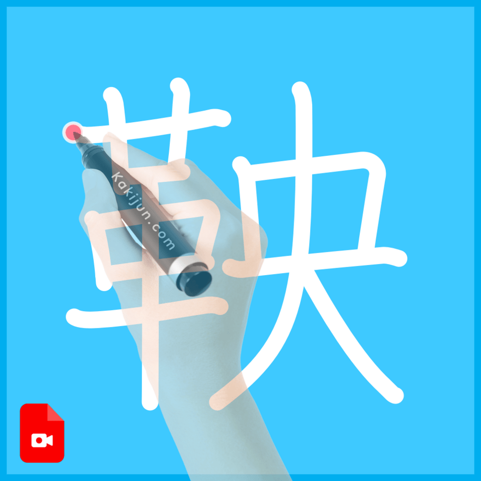 「鞅」の書き順