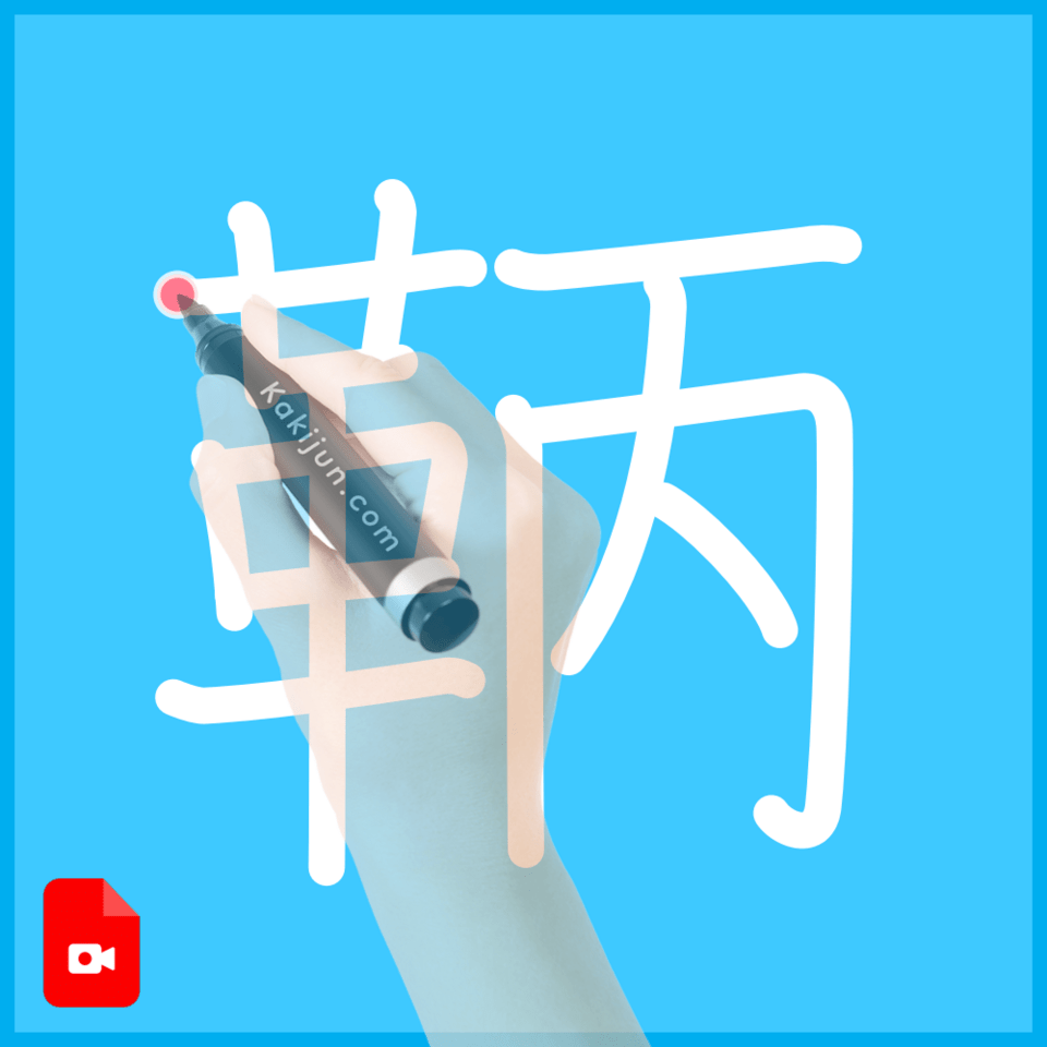 「鞆」の書き方