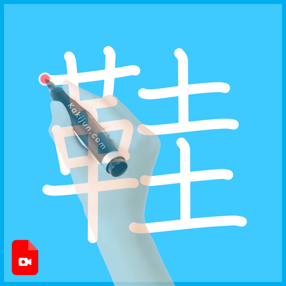 「鞋」の書き方