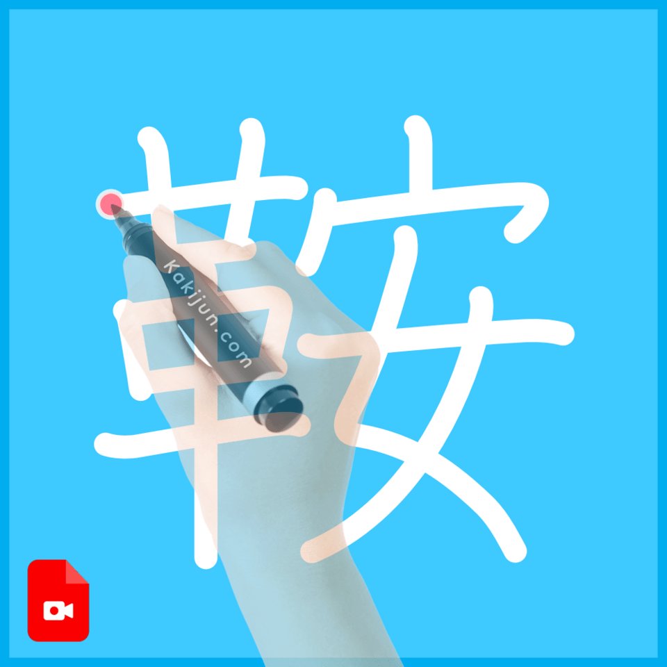 「鞍」の書き方