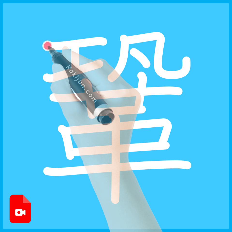 「鞏」の書き順