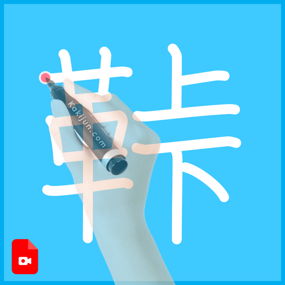 「鞐」の書き順