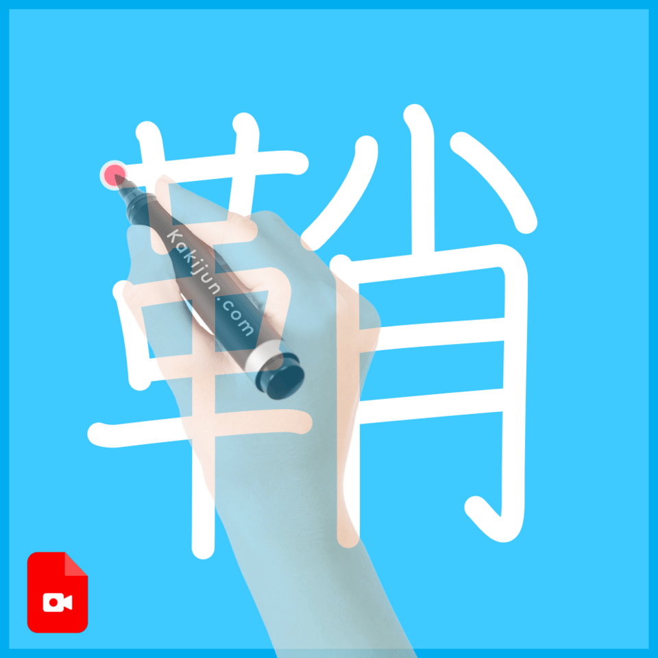 「鞘」の書き方