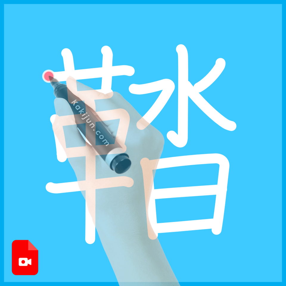 「鞜」の書き順