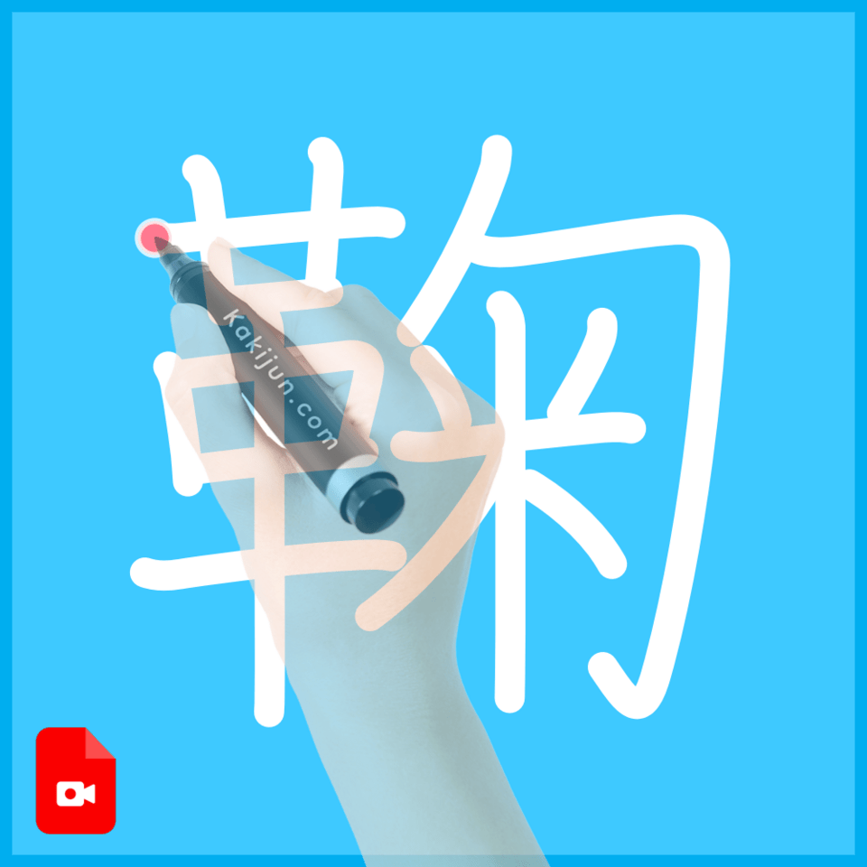 「鞠」の書き方