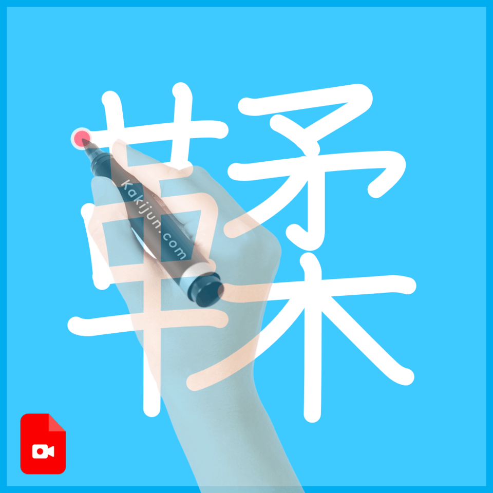 「鞣」の書き方