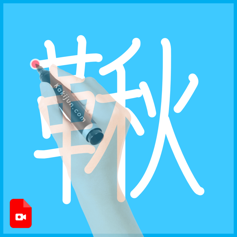 「鞦」の書き方