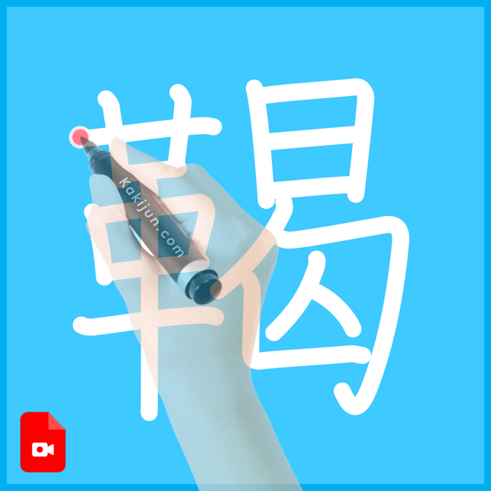 「鞨」の書き順