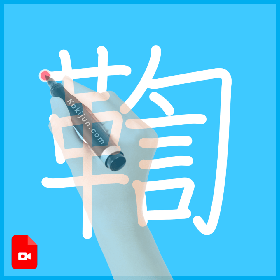 「鞫」の書き方