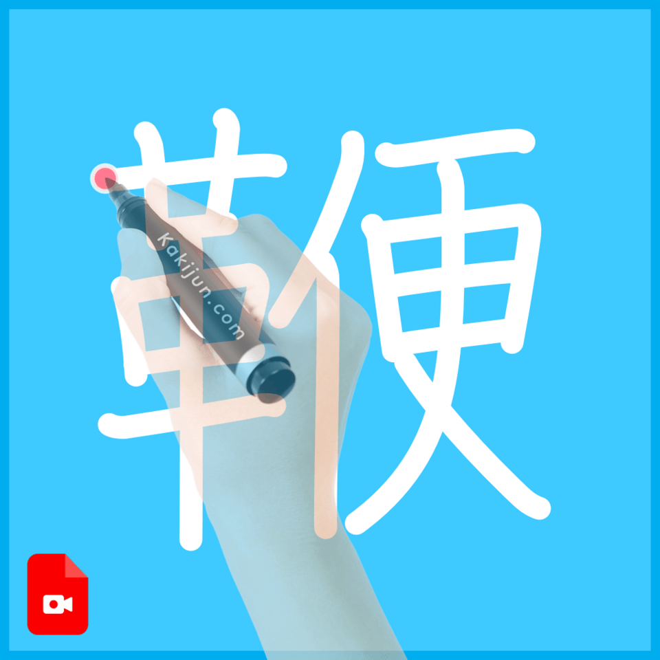 「鞭」の書き方