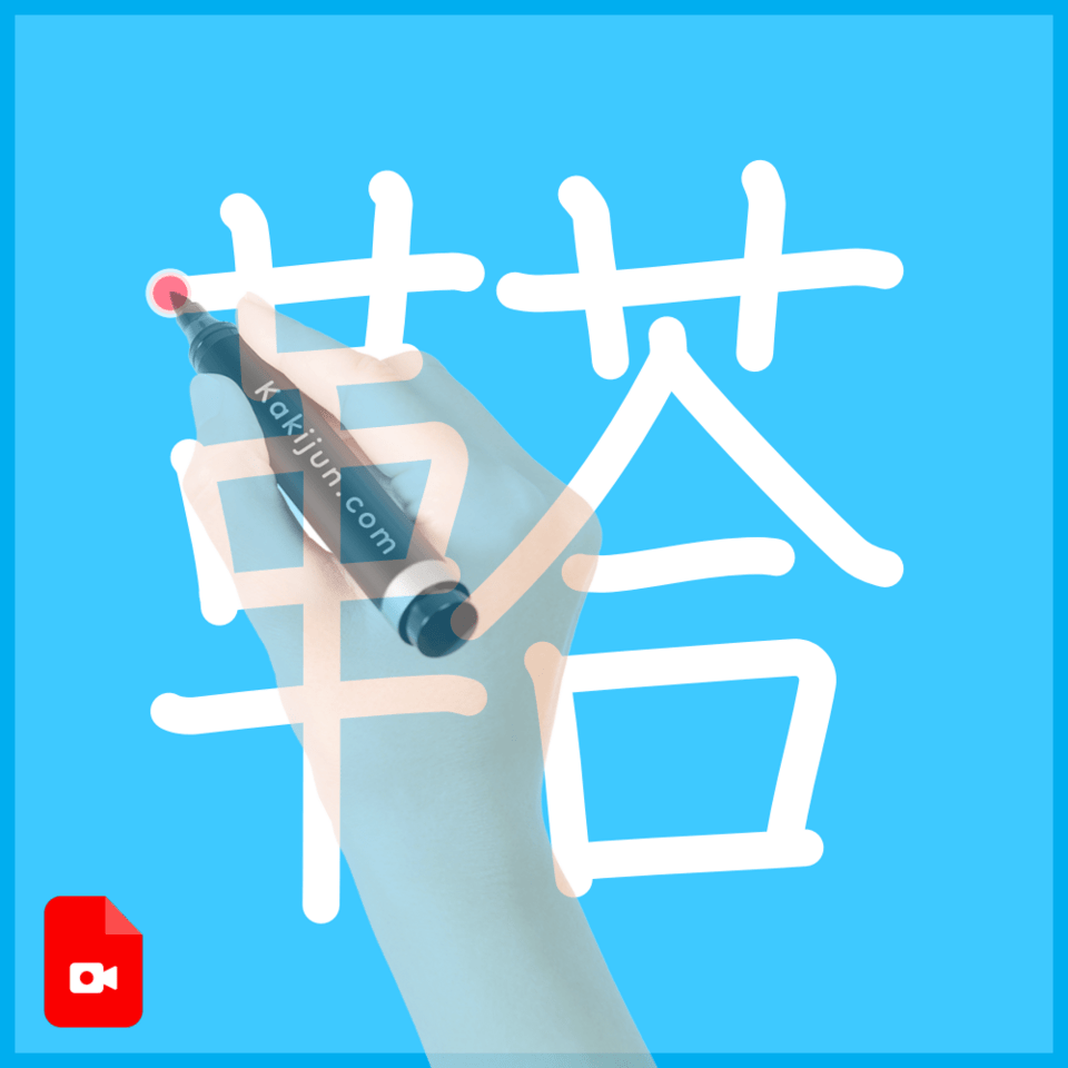 「鞳」の書き順