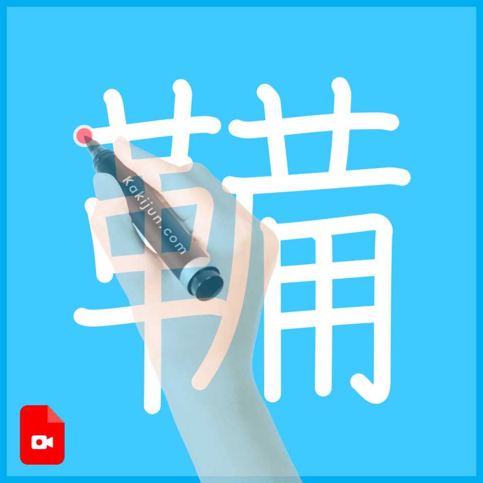 「鞴」の書き順