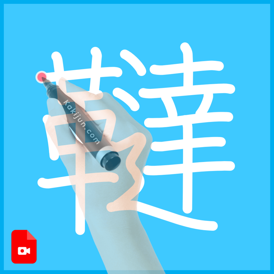 「韃」の書き方