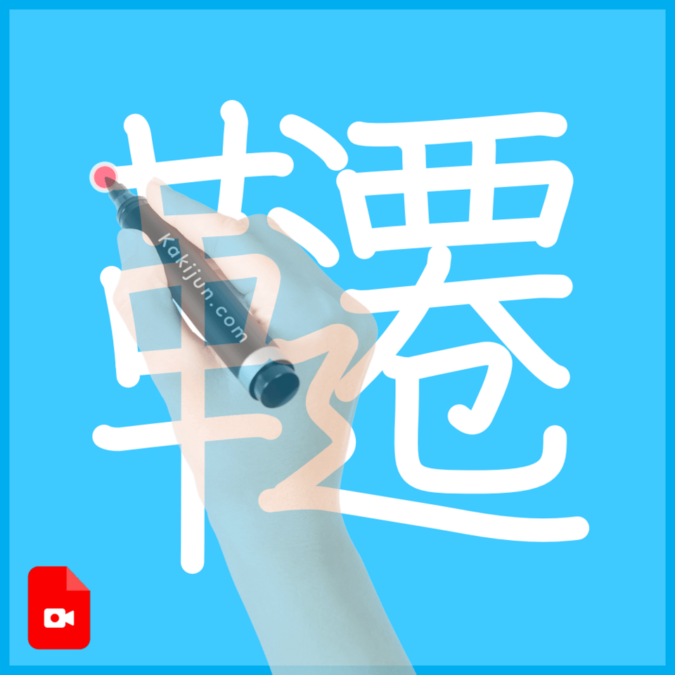 「韆」の書き方