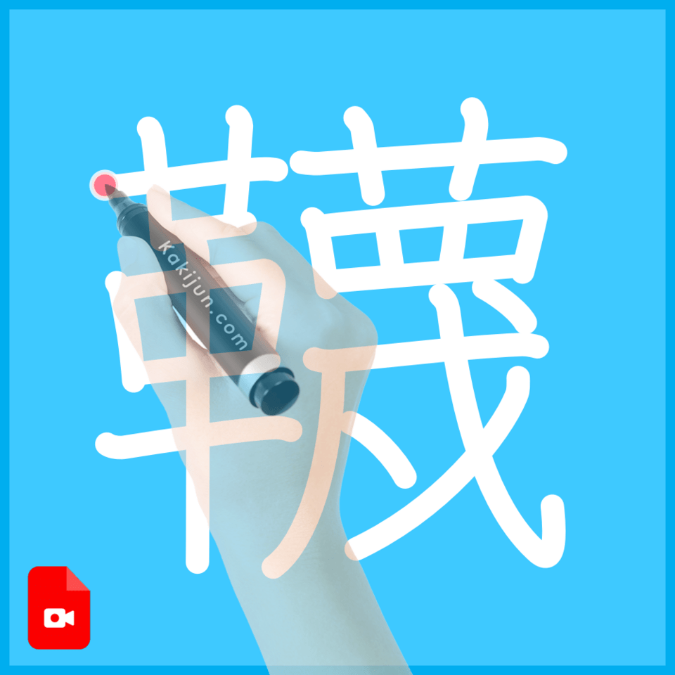 「韈」の書き方
