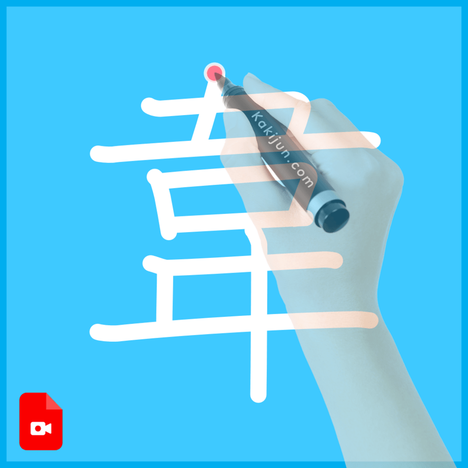 「韋」の書き方