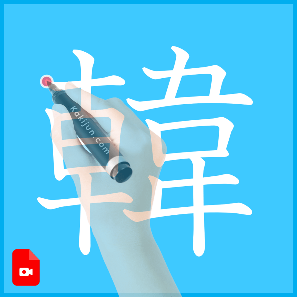 「韓」の書き方