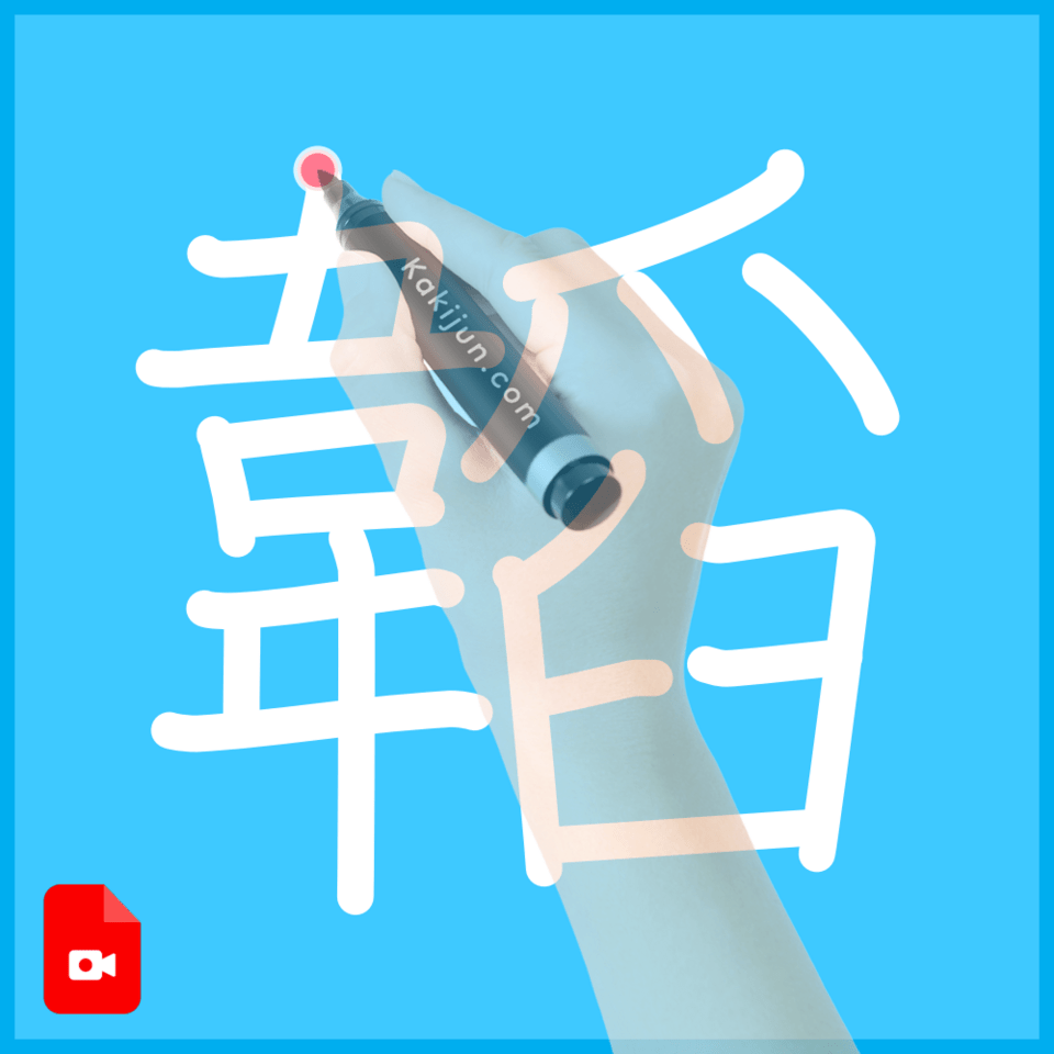 「韜」の書き方