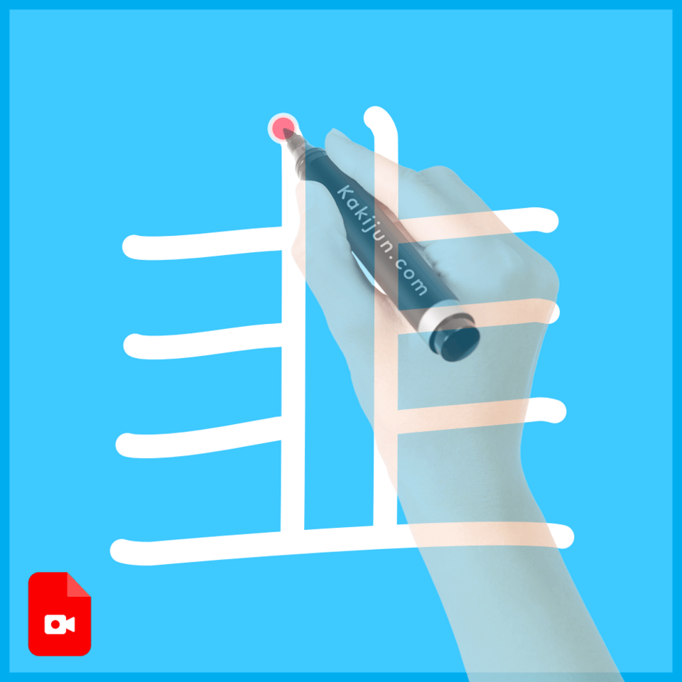 「韭」の書き方