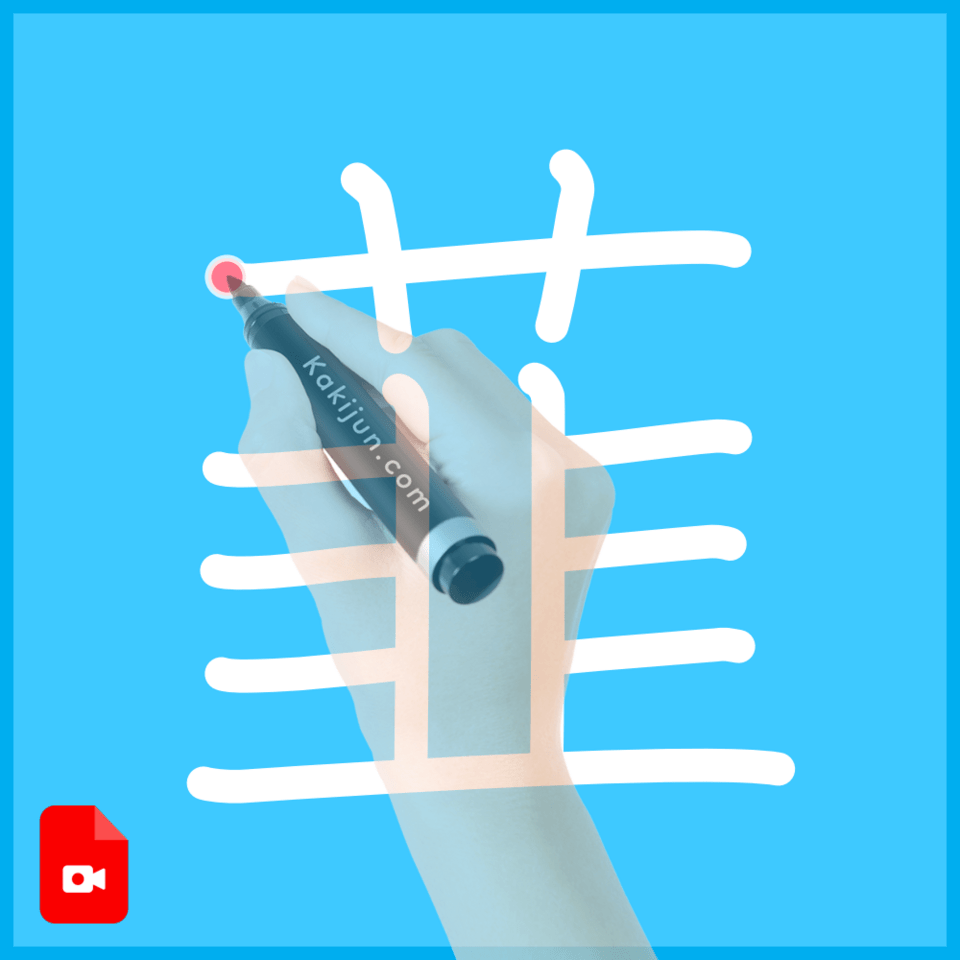 「韮」の書き方