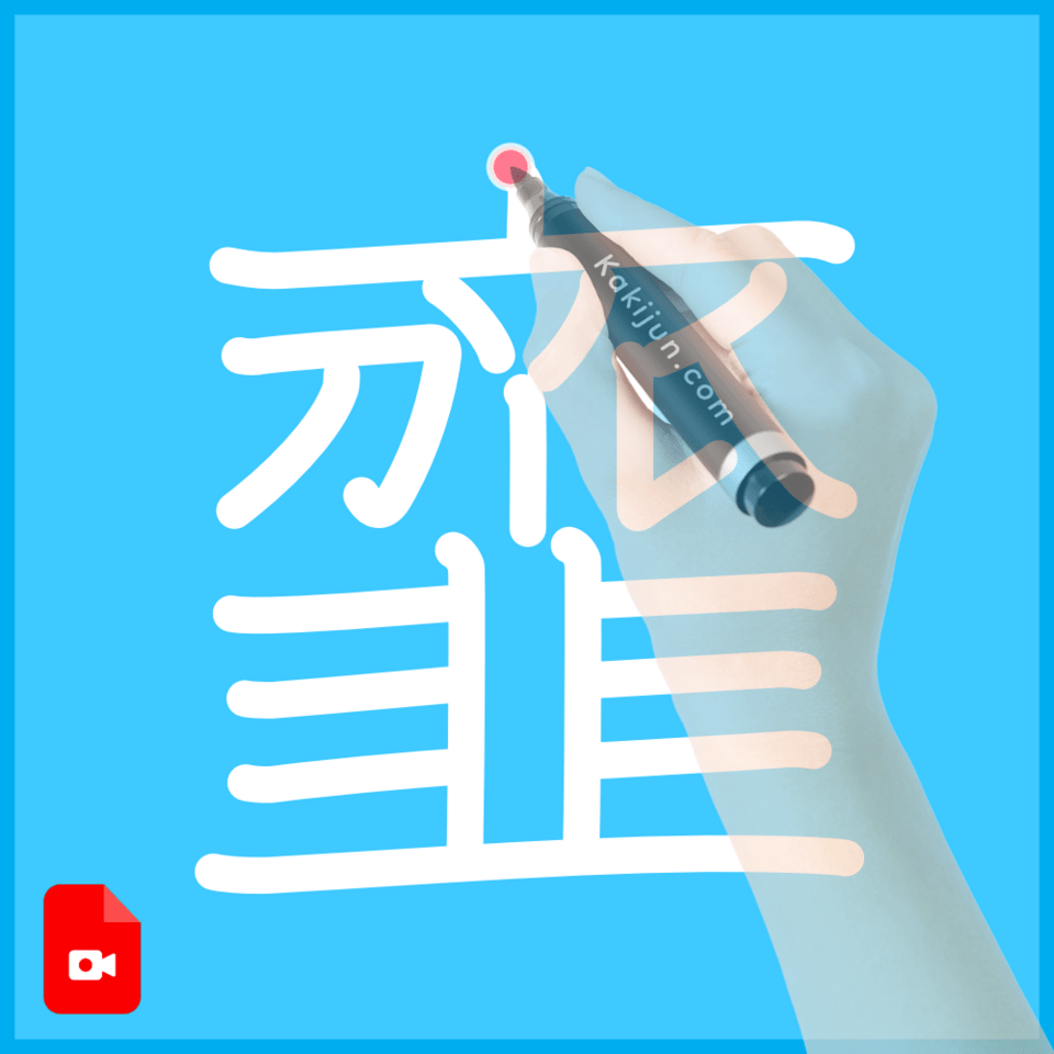 「韲」の書き順